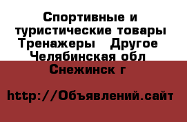 Спортивные и туристические товары Тренажеры - Другое. Челябинская обл.,Снежинск г.